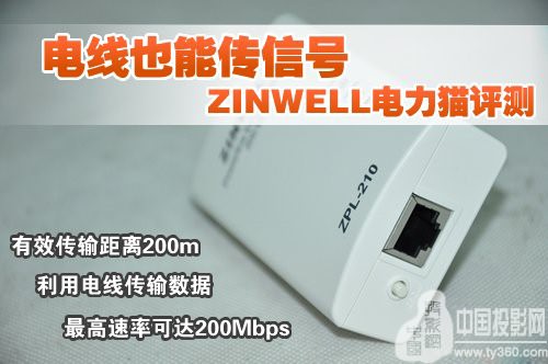 電線也能當(dāng)網(wǎng)線且IPTV適用 ZINWELL ZPL-210電力貓?jiān)u測