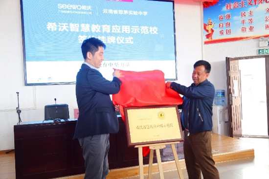希沃易課堂攜手思茅實(shí)驗(yàn)中學(xué)共建智慧教育應(yīng)用示范校