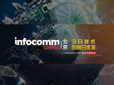 ͶӰИI(y)չ(hu) - ռg(sh) (chung)δinfocomm 2021չ(hu)}(bo)