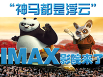 “神馬都是浮云”IMAX影院來(lái)了！【專題】 