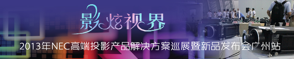Ӱҕ硪2013NEC߶ͶӰa(chn)ƷQѲչƷl(f)(hu)Vվ