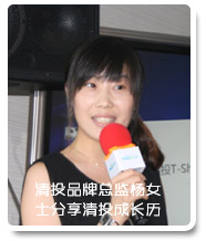 清投品牌總監(jiān)楊女士分享清投成長歷程